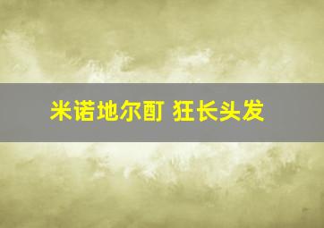 米诺地尔酊 狂长头发